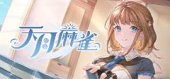 雀保姆级超详细安装教程AG凯发K8国际天月麻