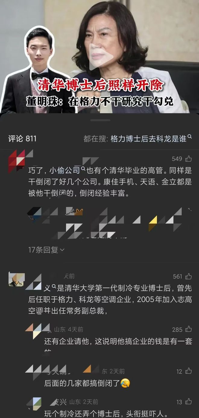 搞研究干勾兑后面去了科龙把它搞倒闭了！网友：还搞垮了志高K8凯发·国际网站清华博士后照样开除！董明珠：在格力不(图5)