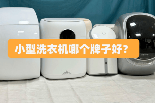4款热门小型洗衣机推荐选购不再纠结！凯发K8旗舰厅小型洗衣机哪个牌子好？(图12)