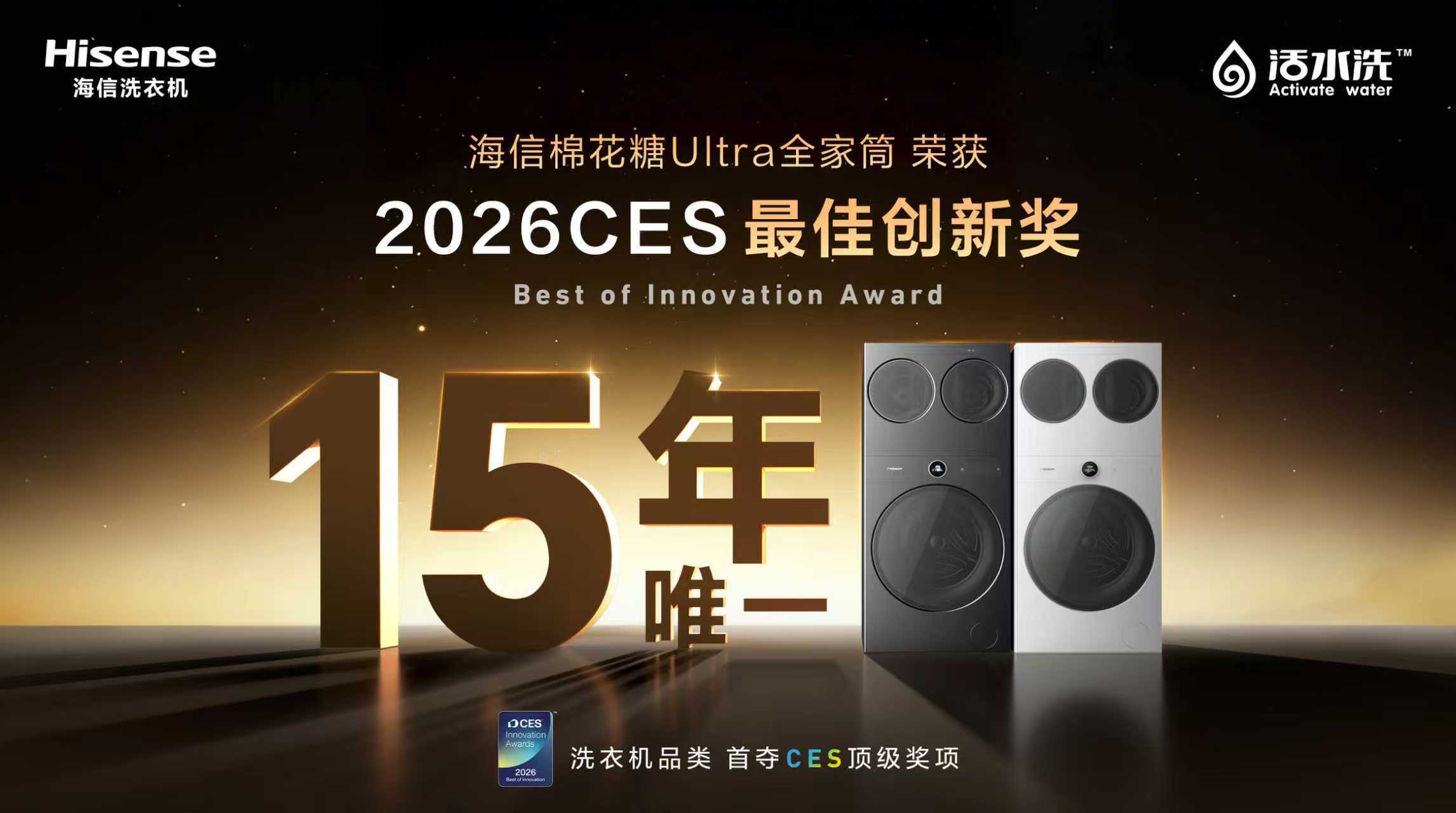 洗衣机重磅亮相并斩获CES 2026最高